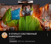 a man in a gas mask holding a bag of blue pills