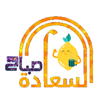 a cartoon lemon holding a cup with the words " صباح " written below it