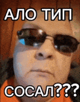 a man wearing sunglasses says " cocal " on the bottom