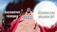 a cartoon of a man with a beard and a red jacket with russian writing on it