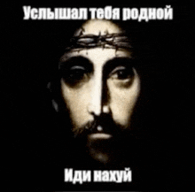 a picture of jesus with a crown of thorns on his head in russian
