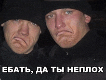 two men making funny faces next to each other with a caption in a foreign language that says " ebath "
