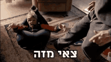 a man is kicking a child on the floor with a caption that says ' אני מודה '