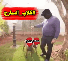 a man wearing a mask is feeding a sheep in front of a sign that says #clap_sarag