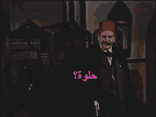 باشا بشوات حسن عابدين درب الهوى حلوة وفاهمة النظام GIF - Darb El Hawa Movie Pasha Hassan Abdeen GIFs