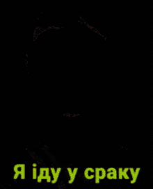 зеленский срака GIF - зеленский срака GIFs