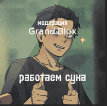a cartoon of a man giving a thumbs up with the words grand blox in the background
