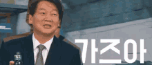 국민의당 가즈아 안철수 가자 정치가 가좌 GIF - Ahn Cheolsoo Politician Korean GIFs