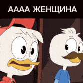a cartoon duck and a duck with a mustache are standing next to each other with a caption that says aaaa