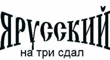 a black and white logo for a company called russian