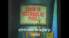 chum plankton spongebob fuel