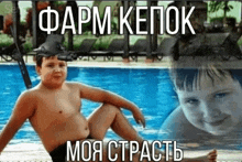 a shirtless boy is sitting on the edge of a swimming pool next to a pool .