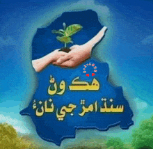 a picture of two hands holding a plant with arabic writing on the bottom