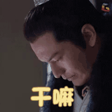 干嘛，什么事，黄晓明，琅琊榜 GIF - Nirvana In Fire Huang Xiao Ming What S Up GIFs