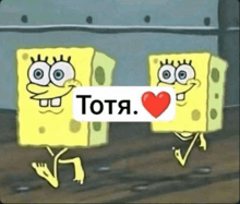 two spongebob squarepants standing next to each other with a sign that says tota