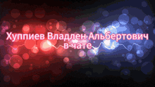 a red and blue background with bubbles and the words in a foreign language on it