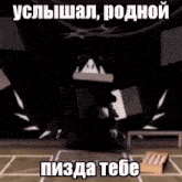 a cartoon of a ghost giving a speech in a dark room with russian writing on it