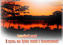 a picture of a lake at sunset with the words " спокойной ночи " in orange letters
