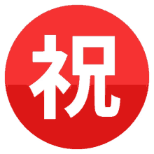 japanese congratulations button symbols joypixels congratulations ideograph