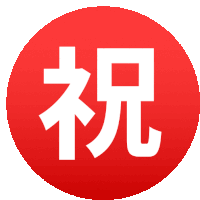 Japanese Congratulations Button Symbols Sticker - Japanese Congratulations Button Symbols Joypixels Stickers