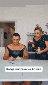 a man is sitting at a table while a woman prepares food with the words когда ипотека на 40 лет below him