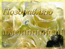 a greeting card with roses and the words " поздравляю "