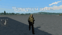 a soldier in a video game is standing in the middle of a field with the words " чернорусы идут " above him