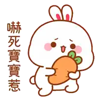 a cartoon of a bunny holding a carrot with chinese writing below it