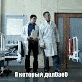 two men in lab coats standing next to each other in a hospital room with a caption in russian