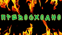 a black background with green and yellow letters that says ' npebooxoaho '