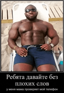 a poster of a muscular man laying on a beach with a foreign language caption