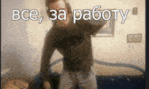 a man wearing headphones is standing in front of a bed with the words " все за работу " written above him