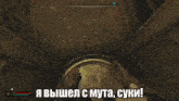 a screenshot of a video game with russian text on it