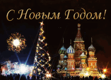 с новым годом москва праздник GIF - Noviygod Moscow Moskva GIFs
