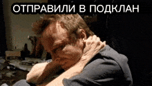 a man is being held by another man with the words " отправили в подклан " written above him