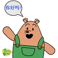 a cartoon of a bear wearing green overalls with a speech bubble that says pants bear