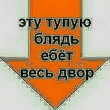 an orange arrow pointing to the right with russian writing on it