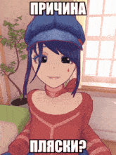 a picture of a girl with a blue hat and the words " причина " on the bottom