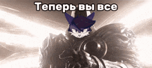 a picture of a cartoon character with the words " tеперь вы все " on it