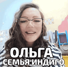 a woman wearing glasses and a striped shirt says olga on the bottom