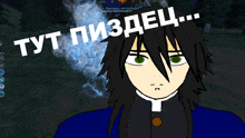 a drawing of a person with green eyes and the words " тут пиздец " above them