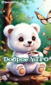 a teddy bear is sitting on a tree stump holding a cup of coffee with butterflies flying around it