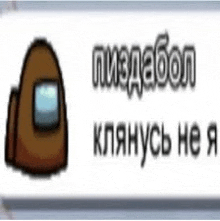 a picture of a brown among us character with russian writing .