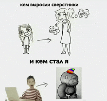 a drawing of a girl and a gorilla with the words " и кем стал я " below it