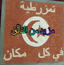 Anniversaire Party GIF - Anniversaire Party Sud Tunisien GIFs