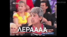 Greek πανια GIF - Greek πανια Anita GIFs