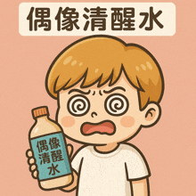 a cartoon of a boy holding a bottle with chinese writing