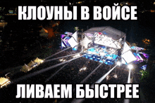 an aerial view of a crowd at a concert with russian writing on the bottom