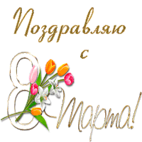 a greeting card with a bunch of flowers and the words " поздравляю с мартом "