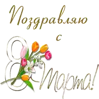 a greeting card with a bunch of flowers and the words " поздравляю с мартом "